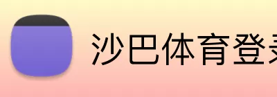 沙巴体育登录入口 logo